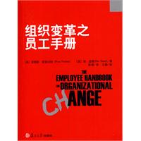 组织变革之员工手册