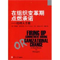 在组织变革期点燃承诺-经理人手册