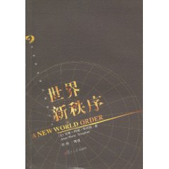 世界新秩序