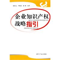 企业知识产权战略指引