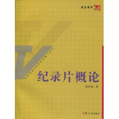 纪录片概论
