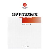 监护制度比较研究