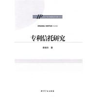 专利信托研究