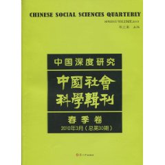 春季卷-中国社会科学辑刊-中国深度研究-2010年3月