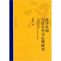 汉字认知与汉字学习心理研究