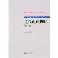近代电磁理论-第二版