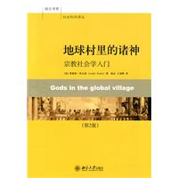 地球村里的诸神-宗教社会学入门-(第2版)