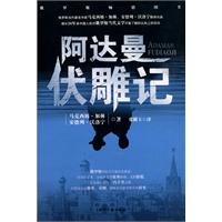 阿达曼伏雕记