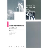 中国城市群联市制研究——以长株潭为例(当代中国城市——区域:权力、空间、制度研究丛书)