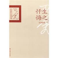 巴金经典作品系列 生之忏悔