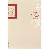 巴金经典作品系列 忆