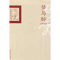 巴金经典作品系列 梦与醉