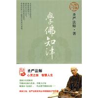 圣严法师4 学佛知律