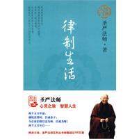 圣严法师2 律制生活