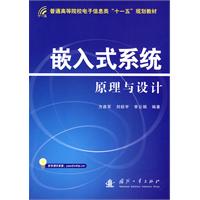 嵌入式系统原理与设计