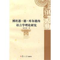 博杜恩-德-库尔德内语言学理论研究