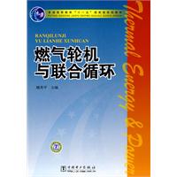 燃气轮机与联合循环