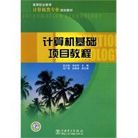 计算机基础项目教程