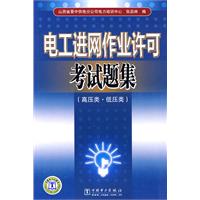 电工进网作业许可考试题集-(高压类.低压类)
