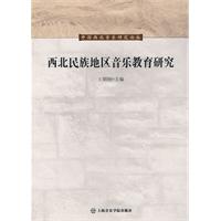 西北民族地区音乐教育研究