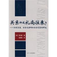 关系抑或礼尚往来-江村互惠.社会支持网和社会创造的研究