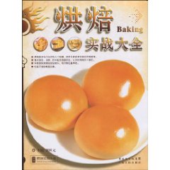 烘焙实战大全