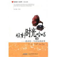 雕刻时光的吟唱-感动你一生的金曲故事-英汉对照