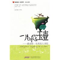 一片冰心在玉壶-感动你一生的名人书信-英汉对照