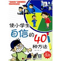 使小学生自信的40种方法