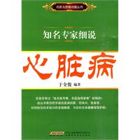 知名专家细说心脏病
