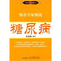 知名专家细说糖尿病