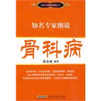 知名专家细说骨科病