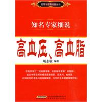 知名专家细说高血压.高血脂