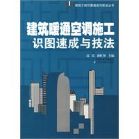 建筑暖通空调施工识图速成与技法