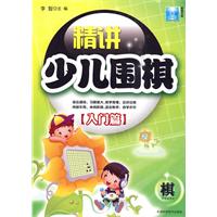 入门篇-精讲少儿围棋