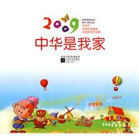 2009-中华是我家-全国童谣大赛获奖作品集