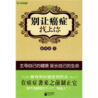 别让癌症找上你
