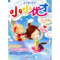 绘本故事-小小优才-(共3册)-2010年第5卷
