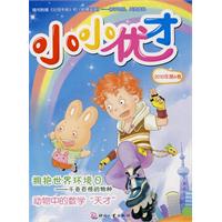 创意童话集锦-小小优才-(共3册)-2010年 第6卷