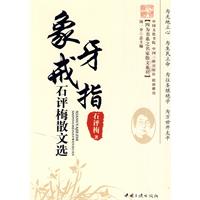 象牙戒指-石评梅散文选