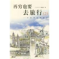 再穷也要去旅行-女孩背包游世界-2