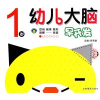 1岁-幼儿大脑早开发