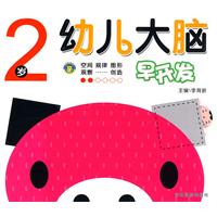 2岁-幼儿大脑早开发