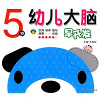 5岁-幼儿大脑早开发