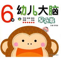 6岁-幼儿大脑早开发
