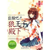 臣服吧!!狼王子殿下