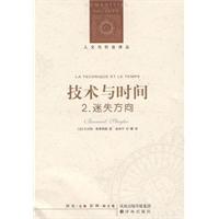 人文与社会译丛:技术与时间 2.迷失方向
