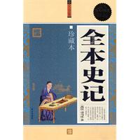 全本史记-超值白金版 珍藏本