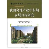 我国房地产业中长期发展目标研究-2009年第4卷(总第39卷)
