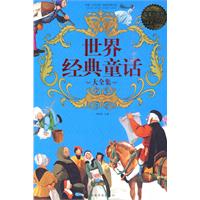 世界经典童话大全集-超值白金版